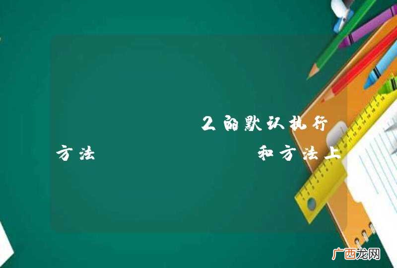 Struts2的默认执行方法execute和方法上的注解验证@Validations不能共存？