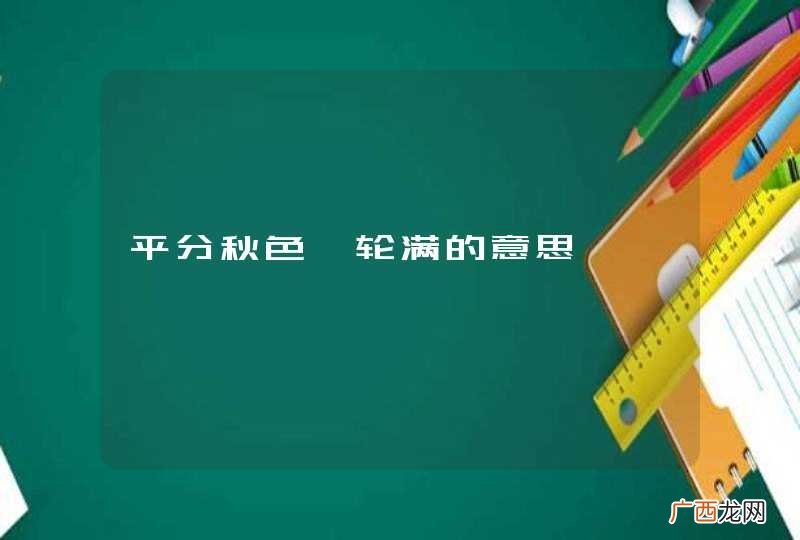 平分秋色一轮满的意思