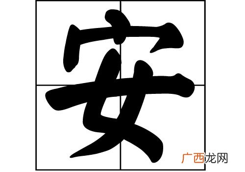 安姓由来,安姓的由来？