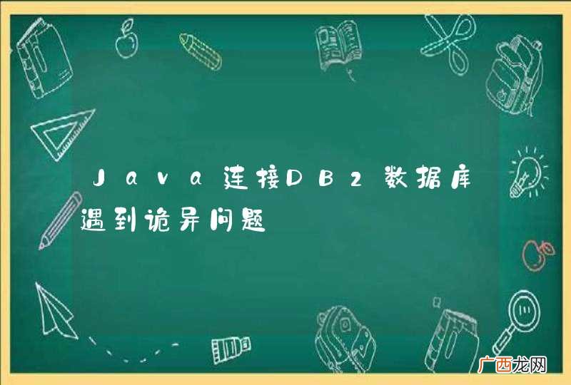 Java连接DB2数据库遇到诡异问题