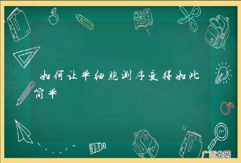 如何让单细胞测序变得如此简单
