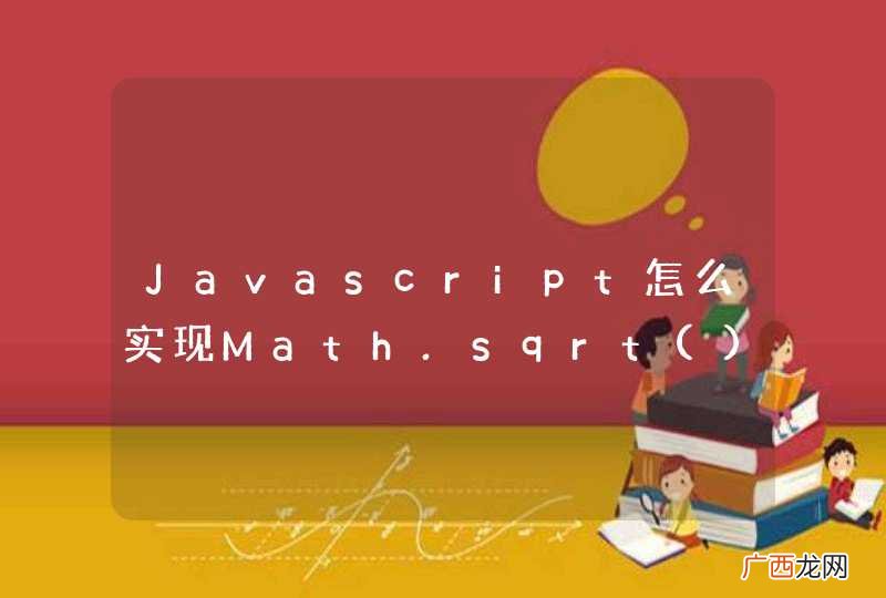 不直接用Math.sqrt Javascript怎么实现Math.sqrt函数？