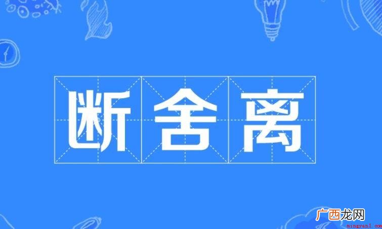 关于断舍离什么意思,你了解多少 断舍离什么意思