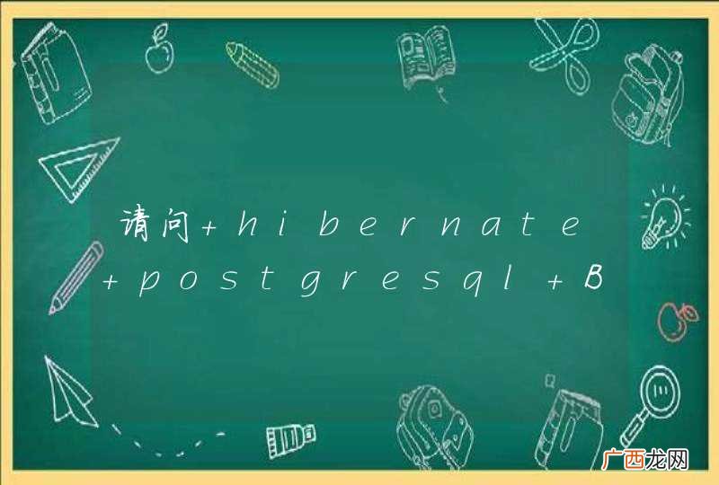 请问 hibernate postgresql Bytea oid保存图片问题