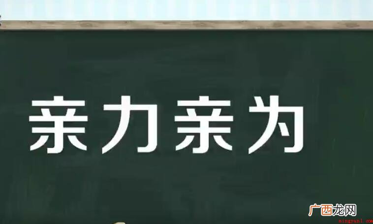 亲力亲为是什么意思
