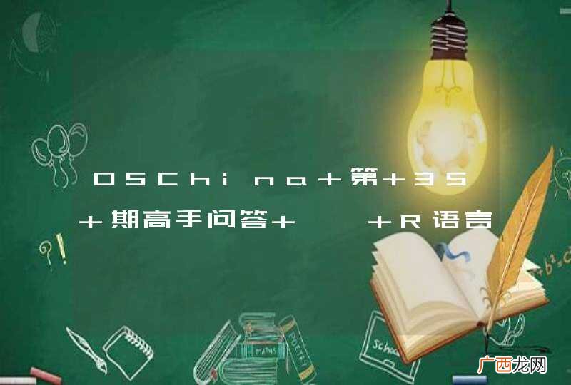 OSChina 第 35 期高手问答 —— R语言热
