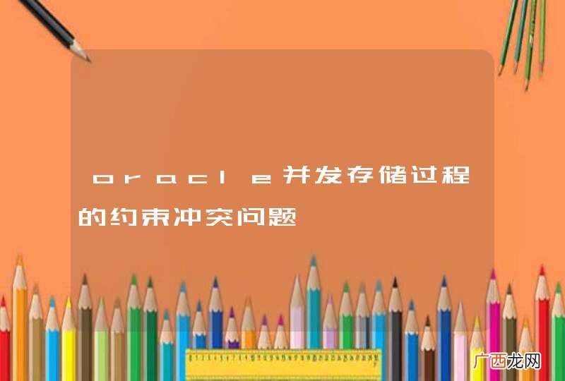 oracle并发存储过程的约束冲突问题