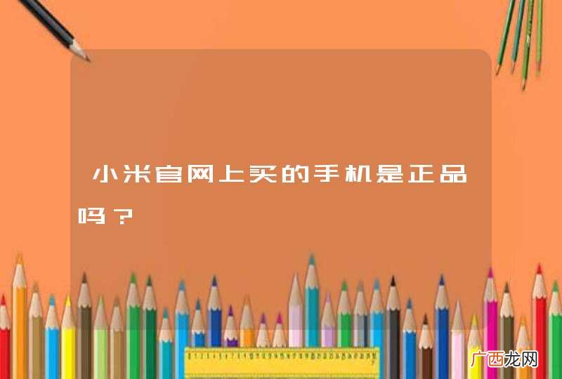 小米官网上买的手机是正品吗？