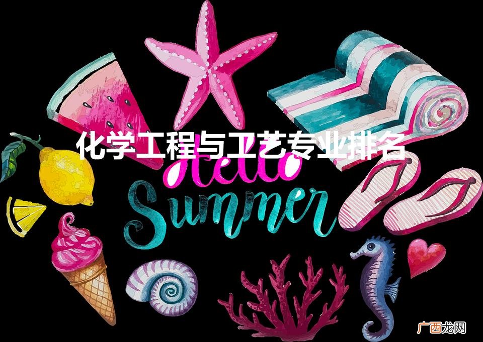 化学工程与工艺专业排名(化学工程与工艺专业考研方向)
