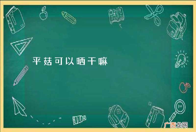 平菇可以晒干嘛