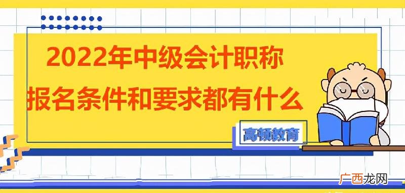 2022年会计师报名新规定 中级会计师报名条件和要求