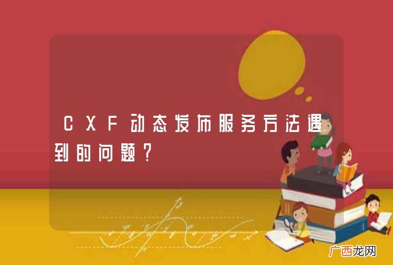 CXF动态发布服务方法遇到的问题？