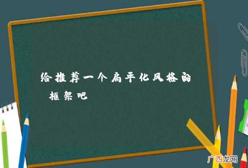 给推荐一个扁平化风格的ui框架吧