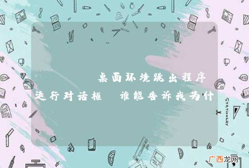 XFCE桌面环境跳出程序运行对话框，谁能告诉我为什么，