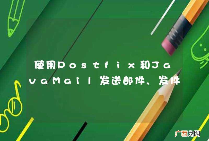 使用Postfix和JavaMail发送邮件,发件人名称配置问题