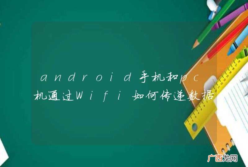 android手机和pc机通过Wifi如何传递数据