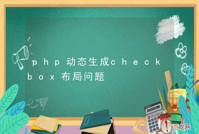 php动态生成checkbox布局问题