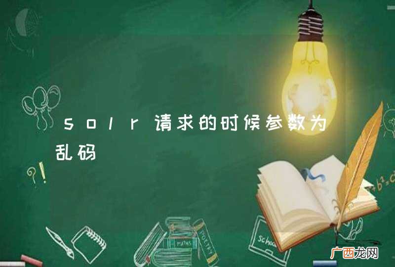 solr请求的时候参数为乱码