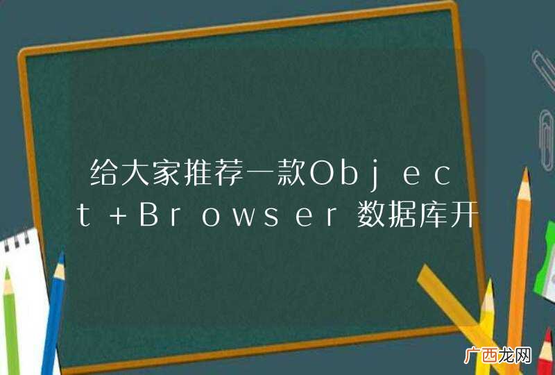 给大家推荐一款Object Browser数据库开发辅助工具