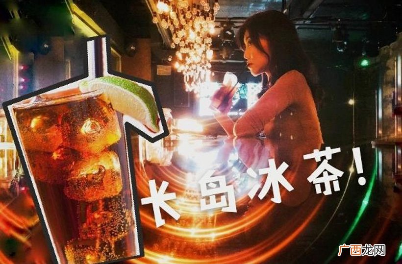 它的来源和口感如何 长岛冰茶多少度