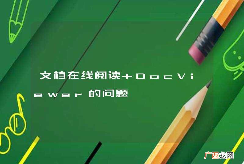文档在线阅读 DocViewer的问题