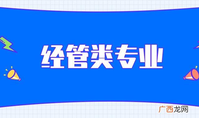 经管类专业有哪些,公共管理类专业和经济管理类专业各包括哪些？