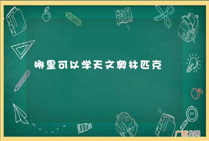 哪里可以学天文奥林匹克
