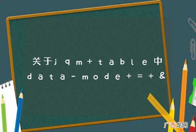 关于jqm table中data-mode = &amp;quot;columntoggle&amp;quot; 的问题？