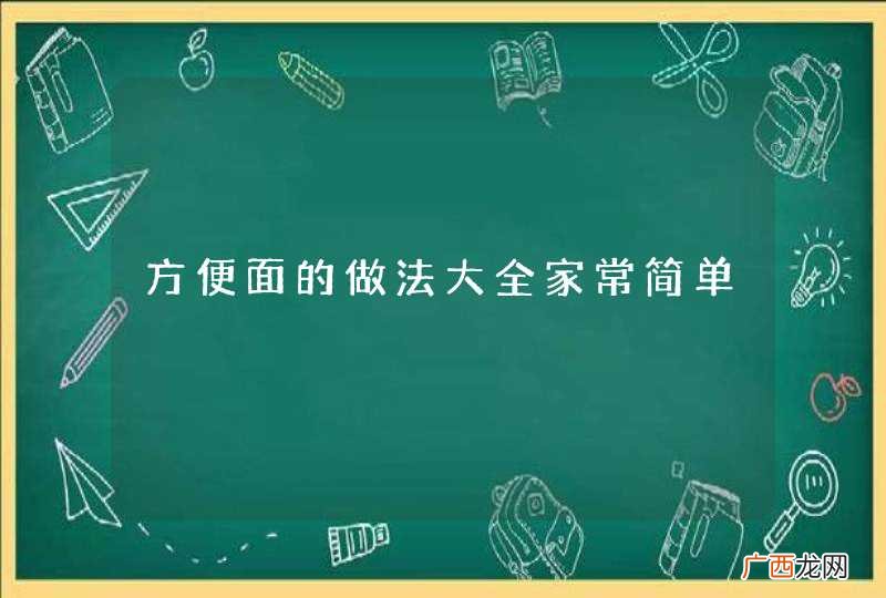 方便面的做法大全家常简单