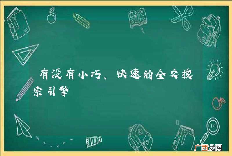 有没有小巧、快速的全文搜索引擎