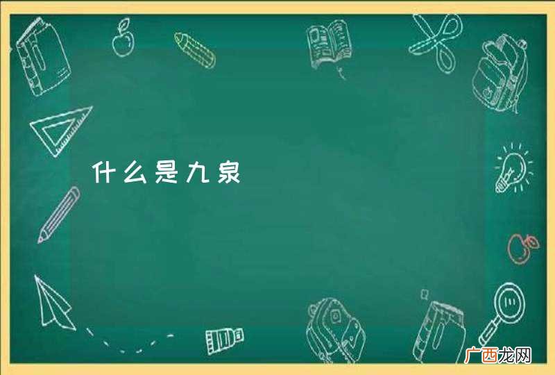 什么是九泉