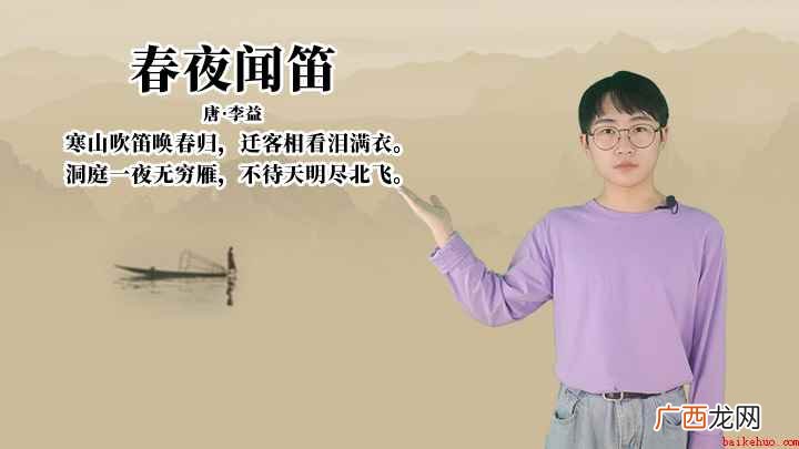 春夜闻笛:洞庭一夜无穷雁,不待天明尽北飞 李益《春夜闻笛》讲解、赏析