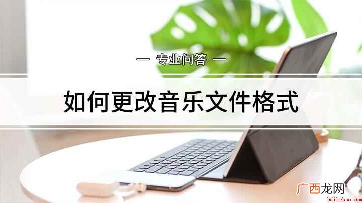 如何转换u盘歌曲的格式 如何更改音乐文件格式