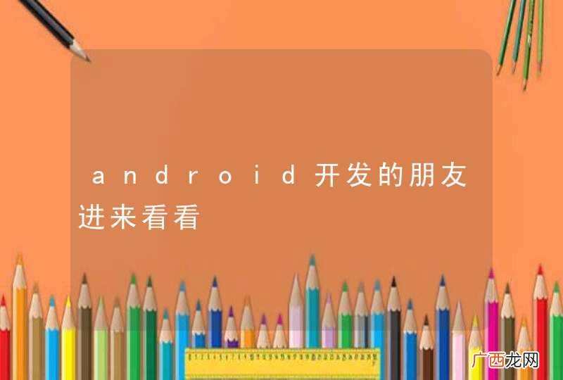 android开发的朋友进来看看