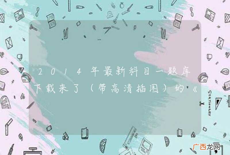 带高清插图 2014年最新科目一题库下载来了的《最新版2014科目一题库》