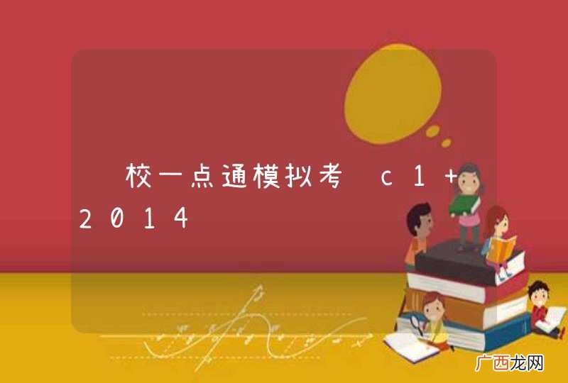 驾校一点通模拟考试c1 2014试题