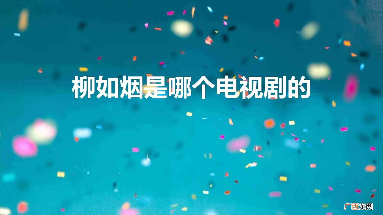 鹤啸九天主角柳如烟介绍 柳如烟是哪个电视剧的女主角