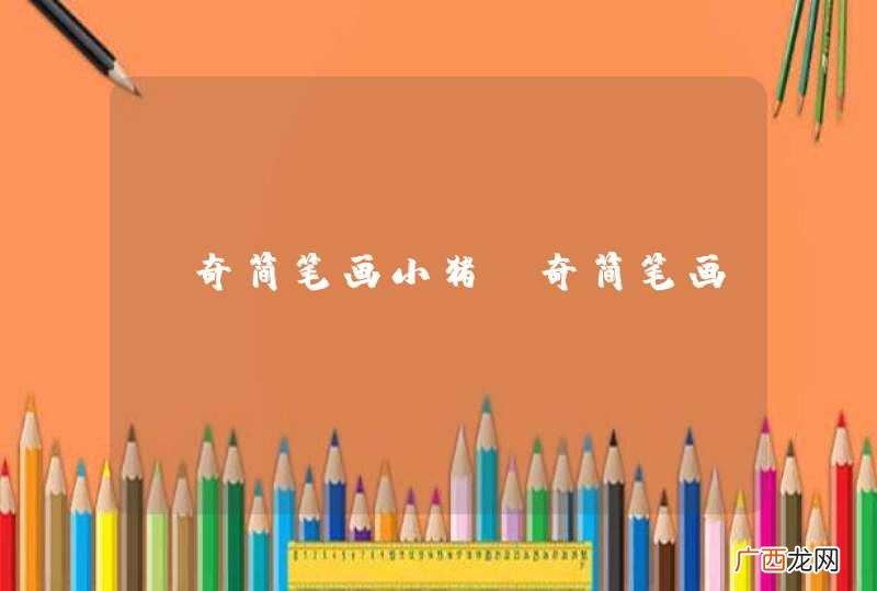佩奇简笔画小猪佩奇简笔画
