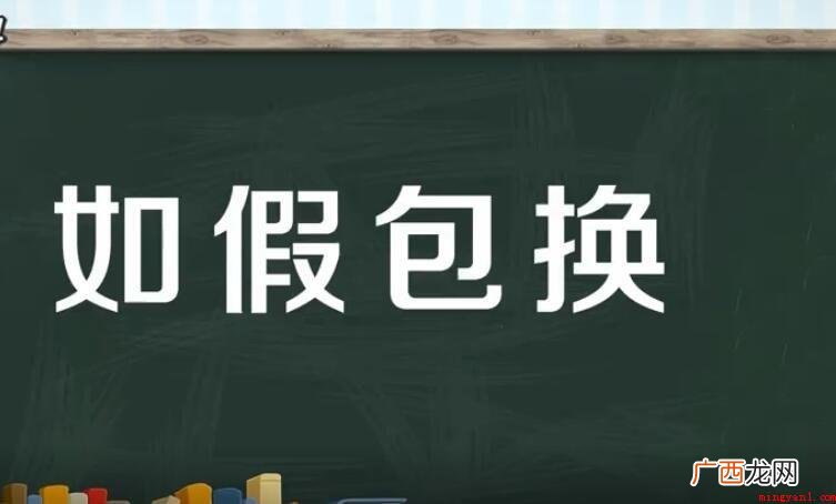 如假包换是什么意思