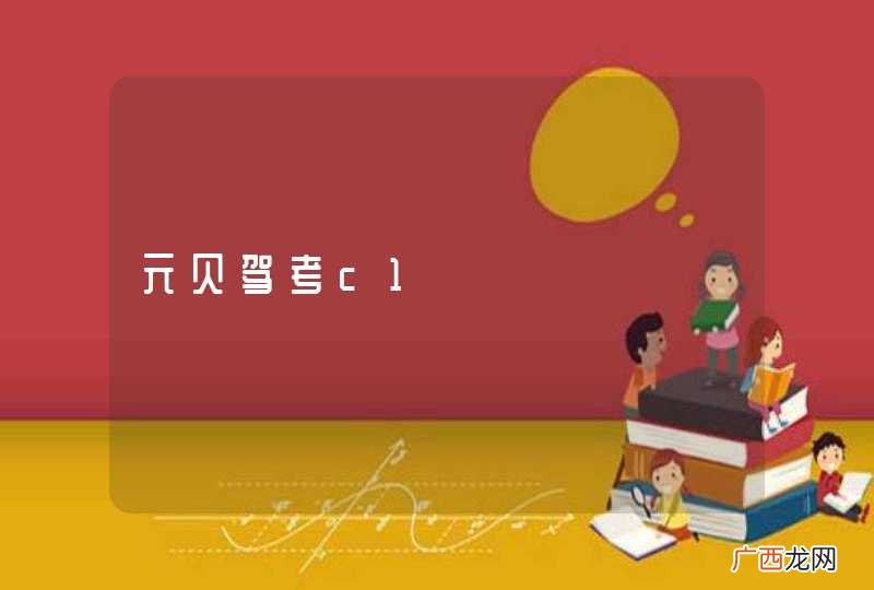元贝驾考c1