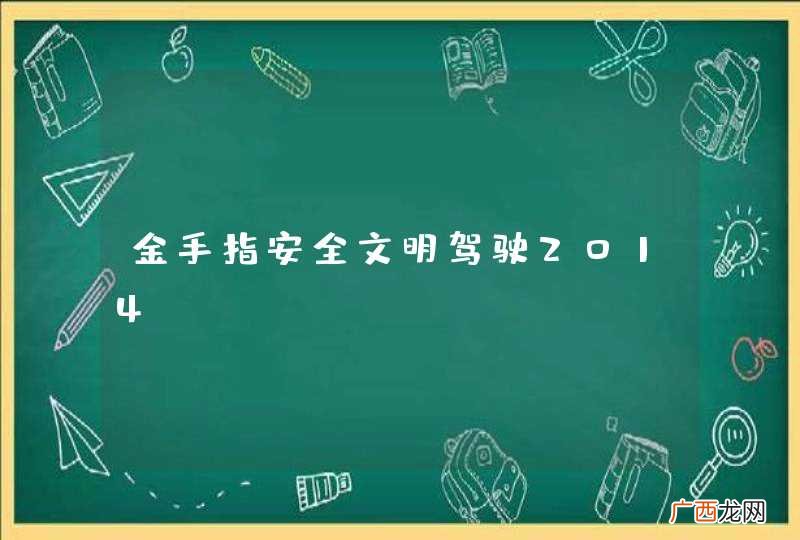 金手指安全文明驾驶2014