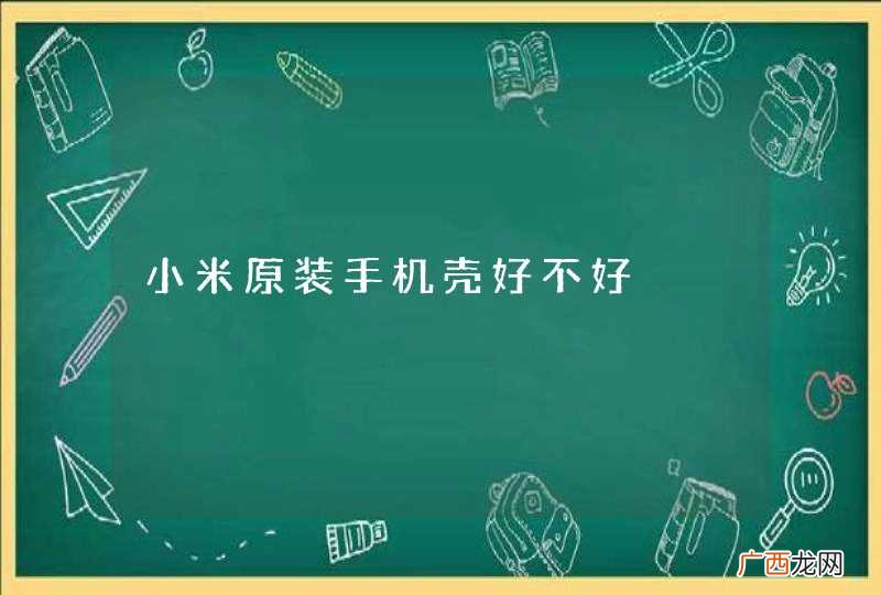 小米原装手机壳好不好