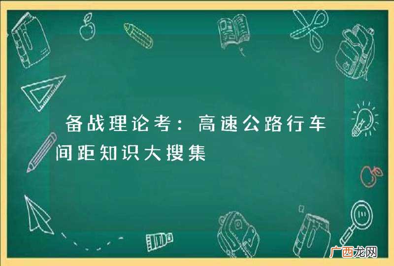 备战理论考：高速公路行车间距知识大搜集