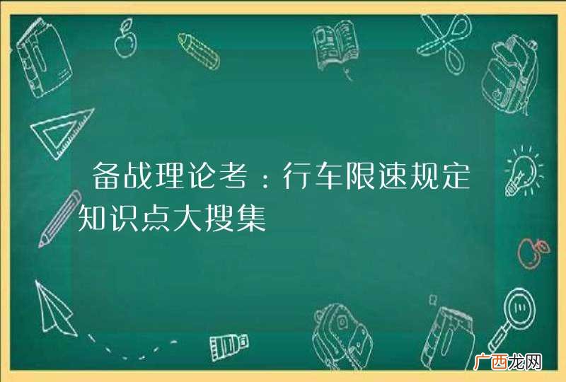 备战理论考：行车限速规定知识点大搜集