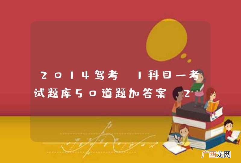 2 2014驾考c1科目一考试题库50道题加答案