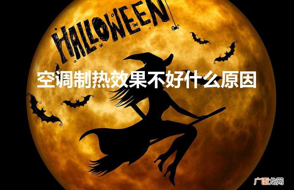 空调制热效果不好什么原因（1.5匹空调加一次氟利昂多少钱)