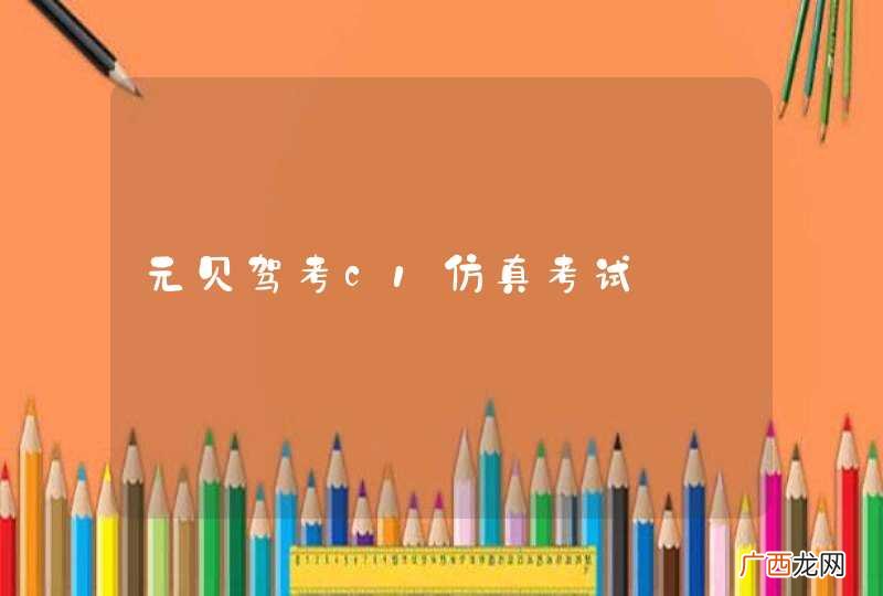 元贝驾考c1仿真考试