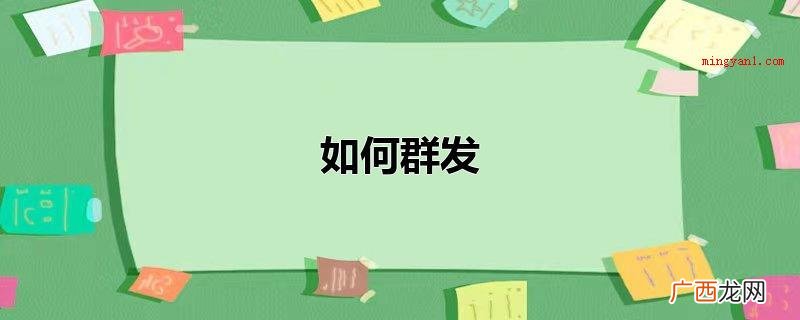 微信群发的具体操作方法 如何群发