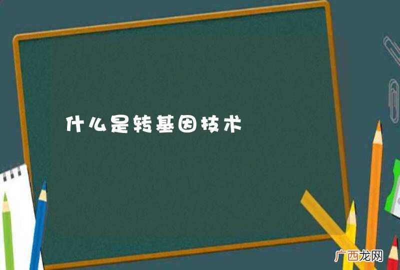什么是转基因技术