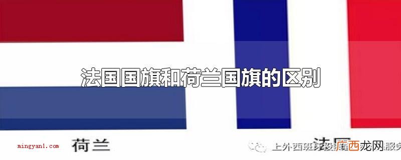 法国国旗和荷兰国旗的差别 法国国旗和荷兰国旗的区别